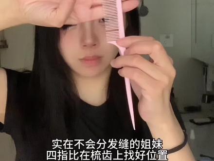 剪刘海教程❗️八字刘海法式刘海!随意切换✅
#自己剪刘海 #剪刘海 #八字刘海怎么剪好看 #法式刘海 #教程