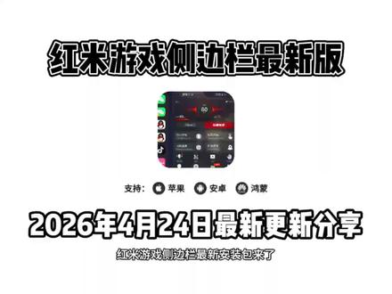《桃子精选》红米游戏侧边栏最新安装包来了,完美适配所有机型,好用且免费,简单三步就能搞定#红米游戏侧边栏 #小米游戏侧边栏 #小米侧边栏 #红米侧边栏
