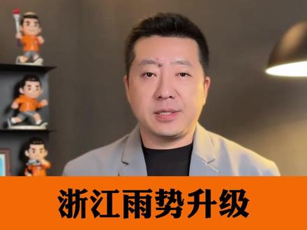 暴雨大暴雨,10级雷暴大风!浙江雨势升级,浙江省水利厅、气象局联合发布山洪灾害蓝色预警,而这轮降雨什么时间停,也终于有消息#浙江雨势升级 #抖音热评
