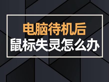 电脑待机后,鼠标失灵怎么办?#电脑知识 #电脑小技巧 #电脑技巧 #鼠标失灵 #电脑干货 #diy电脑 #电脑 @DOU+小助手 @抖音小助手