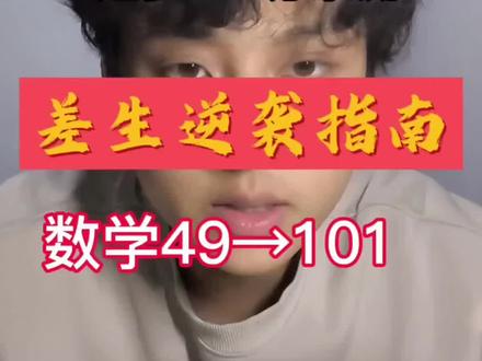 高考100天逆袭之403→574,数学49→101,进步教程#数学 #高中 #高三 #寒假 #逆袭 @DOU+小助手 @抖音小助手 @DOU+上热门