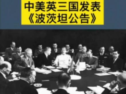 《波茨坦公告》全文,国际法学习。