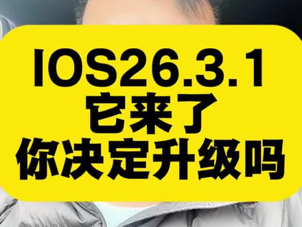 IOS26.3.1它来了,你更新了吗#ios26.3.1#苹果系统更新 #苹果手机 #系统更新 #一般人不告诉他