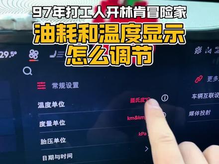 油耗和温度显示的调节怎么去设置,今天恺子告诉你#每天一个用车知识 #汽车知识#林肯#开着林肯趣野一天 #林肯的仪式感时刻