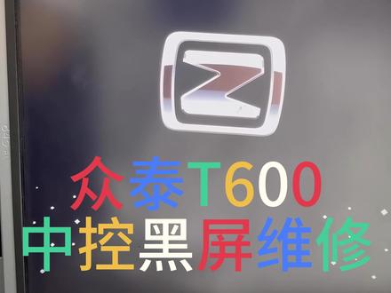 众泰T600中控导航不开机竟然还可以这样维修?#众泰T600 #中控维修