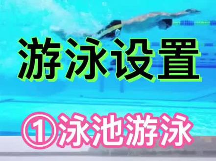 佳明手表泳池游泳和公开水域游泳设置