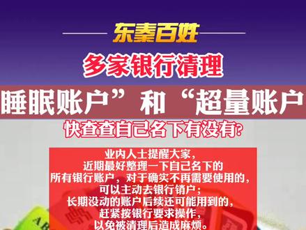 多家银行清理“睡眠账户”和“超量账户”,快查查自己名下有没有?