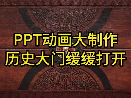 PPT临摹复刻纪录片《中国》的片头效果惊艳 原本只是随便研究了下纪录片《中国》的片头,结果用 PPT 直接复刻出了超绝的中国风开幕动画!!
🎞️灵感来源:
狠狠被《中国》纪录片片头震撼到,那种古典美学与历史底蕴完美融合的感觉,直接刻进 DNA 里!于是突发奇想,决定用 PPT 挑战一把。
🎨制作亮点:
以中国传统元素为基底,祥云☁️、飞檐、篆体字巧妙穿插其中。当古典配乐🎵响起,历史的大门缓缓打开,光影交错间,仿佛穿越千年,满满的历史厚重感扑面而来!!每一帧都像是从画卷中走出来的,氛围感直接拉满💯
谁能想到平平无奇的 PPT 居然有这么大潜力?!原来只要用心,小白也能做出惊艳的中国风开幕视频!姐妹们快学起来,下次汇报、活动开场直接惊艳所有人✨
#PPT #ppt #教程 #学习 #办公室