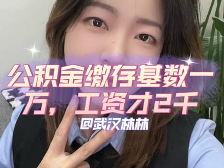 公积金缴存基数是由工资决定的#金融知识分享 #公积金基数 #武汉同城#国央企