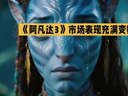 #阿凡达3 @DOU+小助手