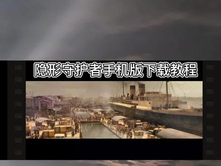 隐形守护者手机版下载教程@闪电龟APP #闪电龟 #隐形守护者 #隐形守护者手机版