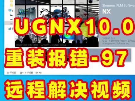 NX软件,UG10安装NX初始化错误-97,解决UG打不开远程解决视频#NX软件 #ug10安装包 #初始化错误97 #UG打不开
