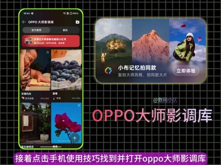 OPPO大师影调库来了!小白随手出大片 新一代ColorOS16支持一键闪记大师模式参数,OPPO官方上线大师影调库识别后可直接导入相机拍摄,最多支持保存20个滤镜预设,快来解锁懒人拍照技能吧!#oppo #Coloros #Coloros16 #一加 #科技下一站