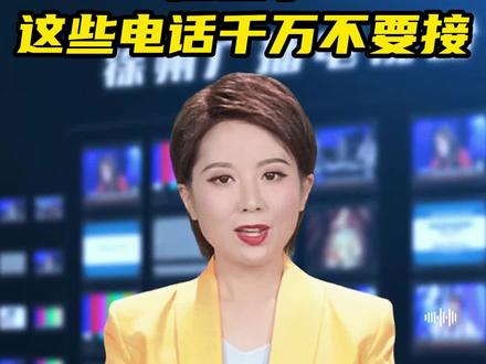 这些数字开头的电话一定别接!#涨知识 #重要通知 #内容过于真实 @DOU+小助手