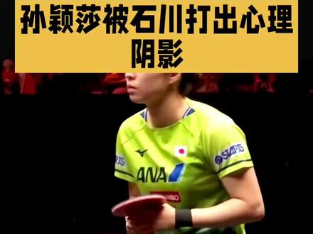 日本女乒克星