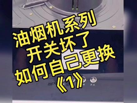 油烟机开关坏了,如何自己更换#每天涨知识 #手把手教学 #油烟机维修 #实用分享 #实用小技巧 #上热门 #零基础教学 #生活小帮手