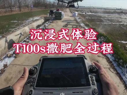 到农户田里面,跟老板沟通,每亩撒的肥料重量,然后一个人把#大疆T100S 飞机弄到地上,航线千万条,安全第一条,展开,机臂,机臂夹自动锁紧,桨叶摊平,连上手机热点,下载作业地块,选择作业地块,设置好作业参数,装好肥料,一键滑动起飞,开始作业
#一般人不告诉他 #新农人计划2026 #无人机打药 #乡村守护人