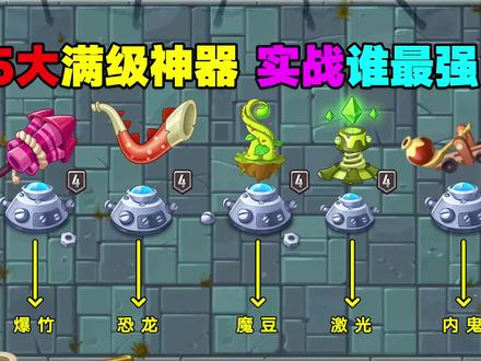 PVZ揭秘:5大满级神器,实战中谁最好用? #植物大战僵尸2