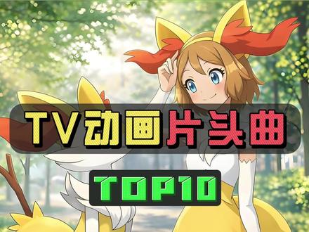 盘点宝可梦TV动画片头曲-top10 #神奇宝贝#童年动画#xy #日月 #无印