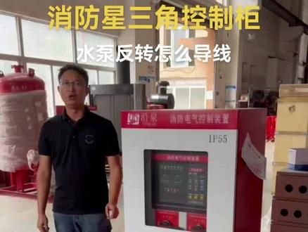 #控制柜 消防控制柜,星三角控制柜消防泵反转情况下,怎么让水泵正转,怎么去导线?#消防控制柜 #消防泵 #讲解 #控制柜