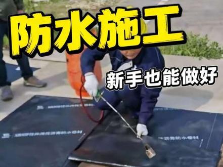 SBS卷材施工简单介绍 #屋面防水工程 #防水卷材施工 #卓宝科技