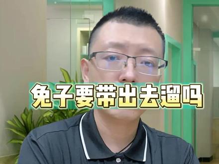 兔子要带出去遛吗