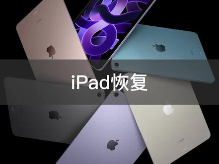 iPad忘记密码了怎么办?30秒教你恢复。#妙控键盘 #ipad使用技巧 #ipad #ipadpro #ipadair5