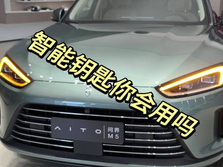 #AITO问界 智能钥匙隐藏功能你知道吗?
