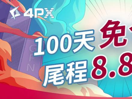 递四方海外仓-美南仓大促!6月18日到9月25日,免仓租100天+尾程运费8.8折,欢迎各位老板咨询入驻!