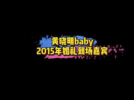 #黄晓明baby2015年婚礼到场嘉宾 2015年-2022年,变化是真的大啊~😱#娱乐评论大赏