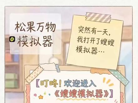《轻松上手的《嫂嫂模拟器》》