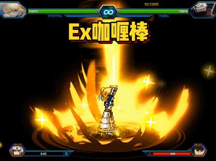 Ex咖喱棒!#死神vs火影 #saber