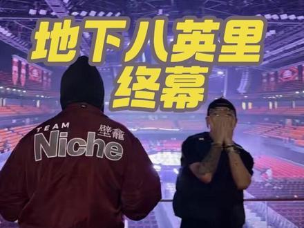 又是见证历史的的一天地下八英里终幕 #现场live #西安同城#地下八英里 #说唱#现场直击