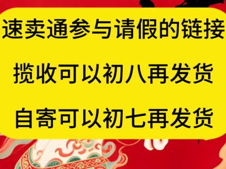 #速卖通干货 #速卖通运营 #跨境电商 #速卖通 速卖通请假成功的链接,原要求初六到仓顺延至初八到仓;不管是pop 、全托管半托管jit主要请假成功都适用;
