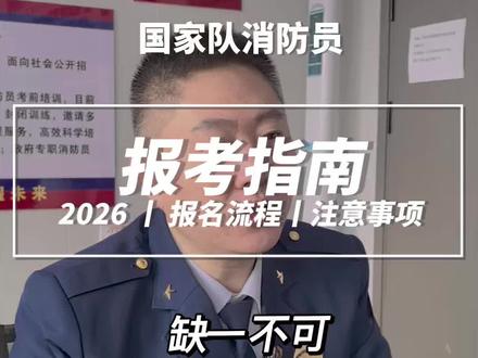 大家关注的如何报考 具体流程来啦~#国家队消防员 #消防员招录 #国家队消防员报名流程