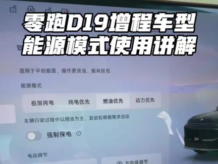零跑D19增程车型,能源模式使用场景切换教程来了。#零跑D19 #用车知识 #零跑 #汽车知识