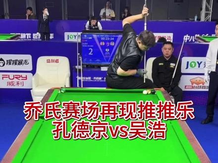孔德京vs吴浩二番战,谁能晋级16强?#虾打哥吴浩 #孔德京 #台球 #乔氏大师赛
