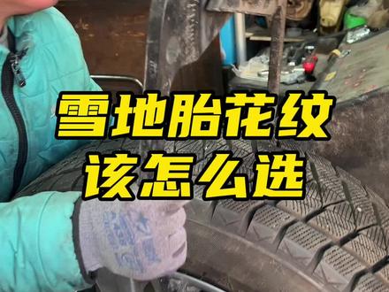 雪地胎花完太多了,该怎么选 #轮胎雪地胎