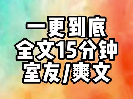 全文一更到底,全长15分钟#一口气看完系列#宝藏小说#文荒推荐