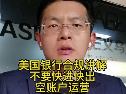 银行合规ASI开美国CHASE大通银行的避免被销户假如你按中国人的用卡习惯去使用美国的这个摩根大通卡,那你100%会被销户的,因为中国人和美国的用卡习惯是不一样的,美国人他习惯用支票和信用卡,所以你要去模仿美国人的用卡习惯。因为银行合规根据大数据和洗MONEY的他特征,他会做出一些特点,比如快进快出和空账户都有嫌疑第一点:一定不要快进快出正常银行是规定,入账后3天内且一次性全部提走叫快进快出(注意这个规则是经常变化的,银行不会让你摸底)。你入账$10000,打给供应商$8000,转出$1000佣金,这个都是正常状态,入账后不要一次性全部提走,可以留一点比例在账户比较合理
第二点:不要空账户运营和用梯子个人建议至少保留20%的资金在账户里面比较安全。比如你不要每次都收到10000,立刻转走10000,这种情况,银行会毫不留情的关户的。建议急用的情况下,至少放3天再提走,也不要提的分文不剩,放多久这个没有准确答案的,就是取决于你的行为习惯。总而言之,银行接受你开户,是不愿意冒巨大风险的,因为每个银行背后都有央行监管,出了问题,银行会被罚款,典型的就是汇丰,被罚的最多#美国asi平台