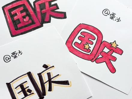 听说你在画手抄报?一分钟学会三种国庆艺术字写法,简单又好看!拿去做标题吧!#手抄报#艺术字#国庆#创意#画画