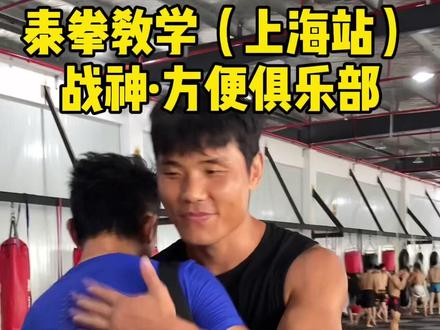 上海的朋友们练拳可以来战神方便的《星武创新俱乐部》#死神方便 @中国搏击运动员-方便