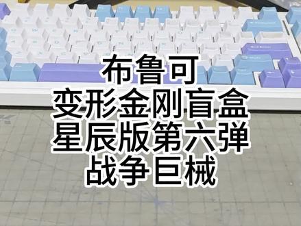 布鲁可变形金刚盲盒星辰版第六弹感知器 感知器~~~#变形金刚 #盲盒 #布鲁克 #盲盒开箱 #抽盲盒