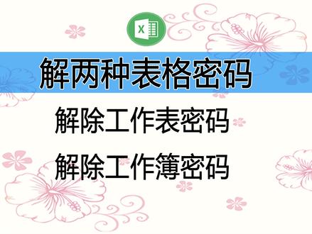 一键解除工作簿密码和工作表密码,不管多复杂的密码,瞬间移除 不管工作表密码和工作簿密码多复杂,都可以一键解除。一个文件有多个工作表被加密,同样可以一键解除,支持Excel和WPS#罗刚君 #E灵 #解除密码