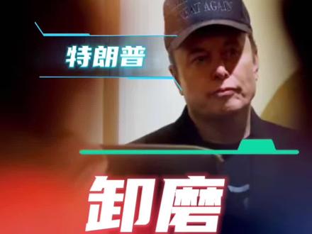 特朗普“卸磨杀驴”马斯克已成明日黄花!#美国 #马斯克