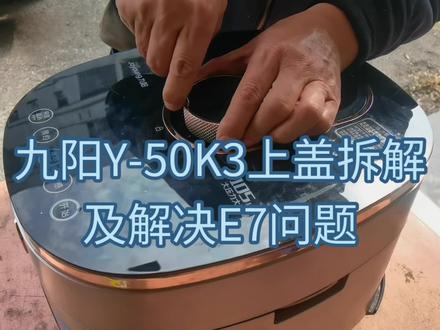 九阳Y-50K3压力锅拆解、E7原因