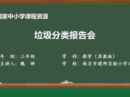 新苏教版数学三下精品课件 垃圾分类报告会