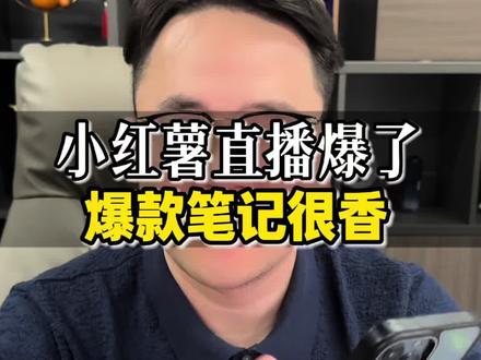 做小红薯直播的商家注意⚠️了,爆款笔记很重要。笔记爆一下,可以快速拉动直播间流量,而且引流很精准,gmv翻倍!#小红书电商#义乌#电商人#带货主播@朱不二(二师兄)