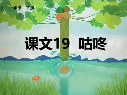 一年级语文|课文19《咕咚》生字笔顺教学,同步课本,孩子一看就会!下册生字笔顺吓为怕家象没到#一年级语文 #生字笔顺 #咕咚 #同步课堂 #家长辅导