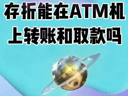 存折能在ATM机上转账和取款吗?
#创作灵感 #银行小姐姐 #知识分享 @DOU+小助手 @DOU+上热门 @抖音服务中心 @韩子敖